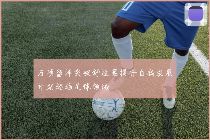 万项留洋突破舒适圈提升自我发展计划超越足球领域