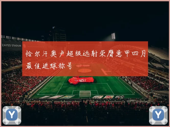 恰尔汗奥卢超级远射荣膺意甲四月最佳进球称号
