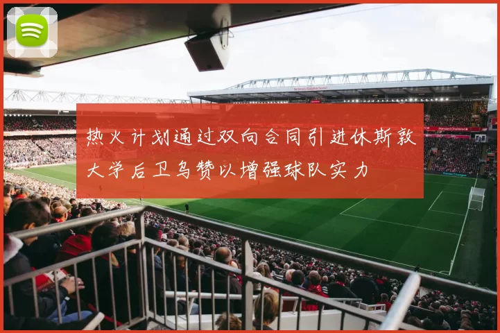 热火计划通过双向合同引进休斯敦大学后卫乌赞以增强球队实力