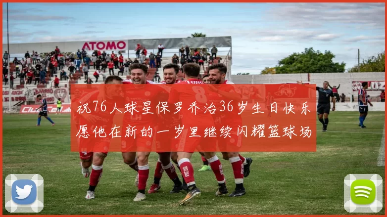 祝76人球星保罗乔治36岁生日快乐愿他在新的一岁里继续闪耀篮球场