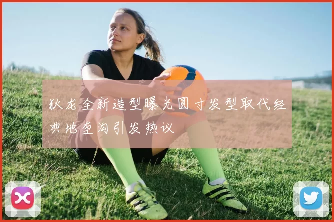 狄龙全新造型曝光圆寸发型取代经典地垄沟引发热议