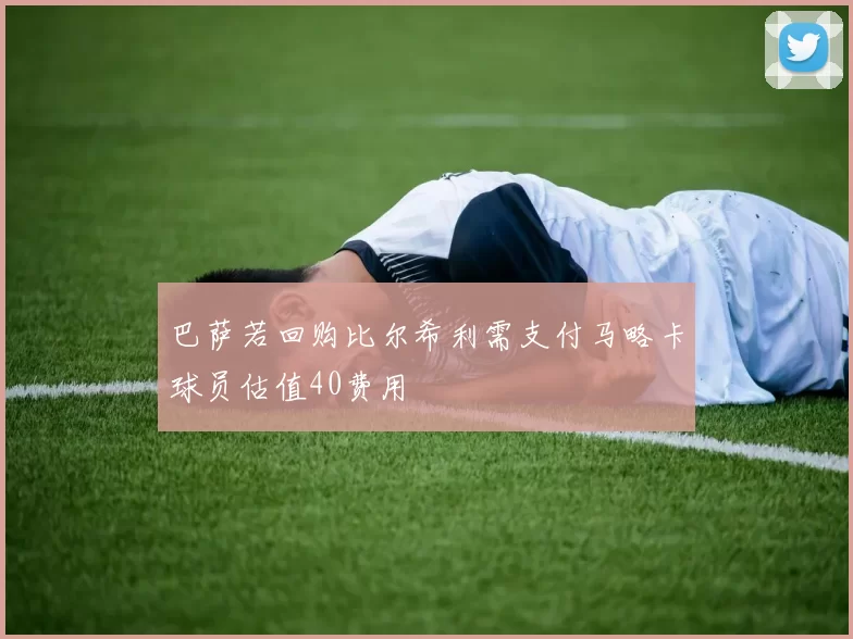 巴萨若回购比尔希利需支付马略卡球员估值40费用