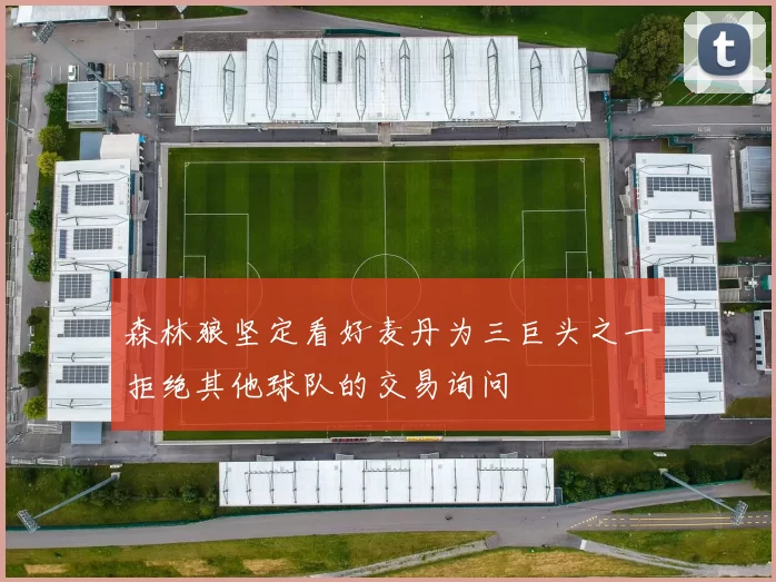 森林狼坚定看好麦丹为三巨头之一拒绝其他球队的交易询问